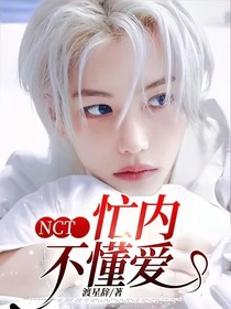 NCT：忙内不懂爱