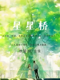 星星桥