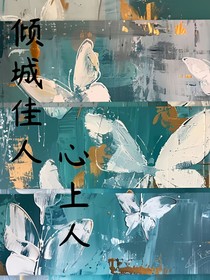 倾城佳人心上人