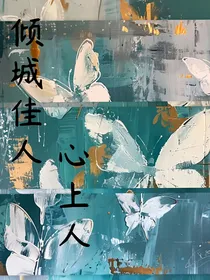 倾城佳人心上人
