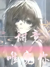 甜意唯宠你