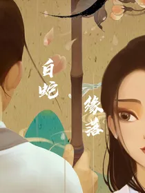 白蛇：缘落
