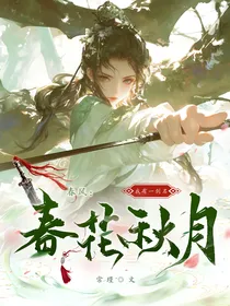 春风：我有一剑名春花秋月