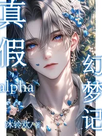 真假alpha幻梦记