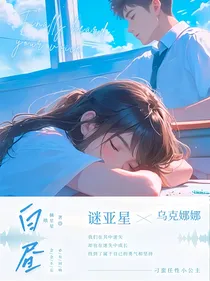 萌学园：白昼星落