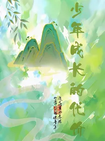少年成长的代价