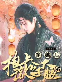 穿越后抱上徵公子大腿啦