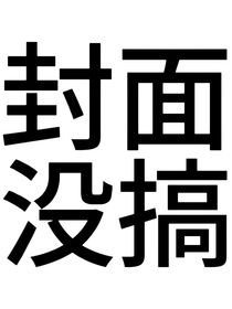 意外觉醒系统那档事