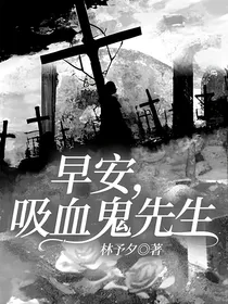 早安，吸血鬼先生
