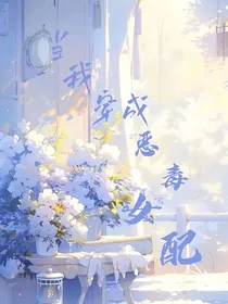 穿越成恶毒女配抱紧女主大腿