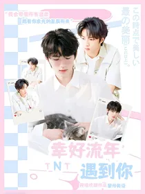 TNT：幸好流年遇到你