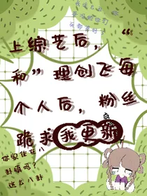 上综艺后，合理创飞每个人，粉丝跪求我更新