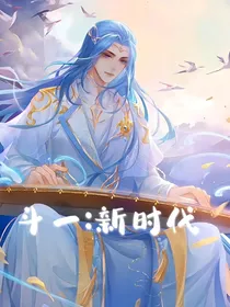 斗一：新时代
