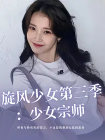 旋风少女第三季：少女宗师