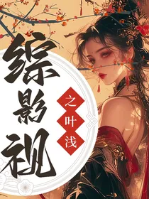 综影视：叶浅