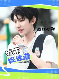 城市藏：疯狂心动