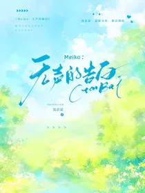 Meiko：无声的独白