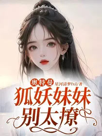 奥特曼：狐妖妹妹别太撩