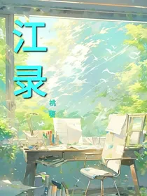 江录