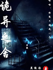 诡异之舍