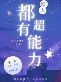 每人都有超能力