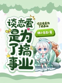 谈恋爱是为了搞事业