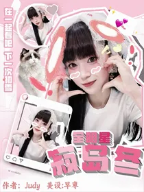 全明星异能：寂岛冬
