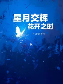 星月交辉花开之时