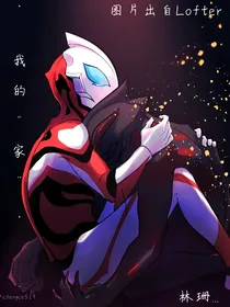 我的……家……