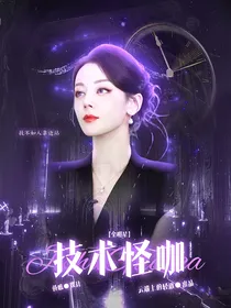 全明星：技术怪咖