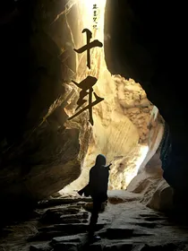 盗墓：我等你
