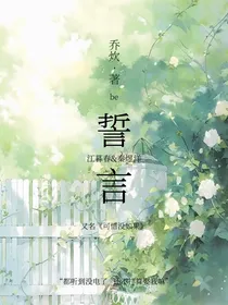 ……誓言……