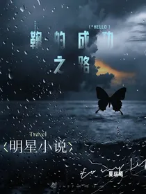 鞠的成功之路