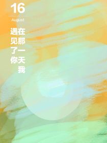 在那一天我遇见了你……