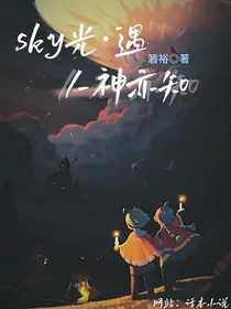 sky光遇：人神亦知