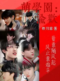 萌学园：渝欢