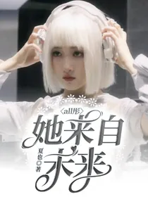 all彤：她来自未来
