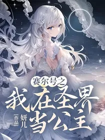 赛尔号之我在圣界当公主