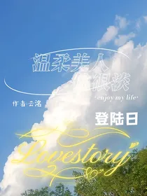 登陆日：温柔美人他很淡