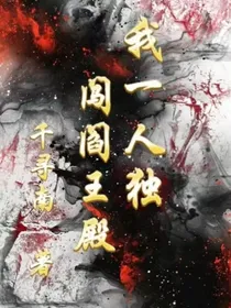 我一人独闯阎王殿