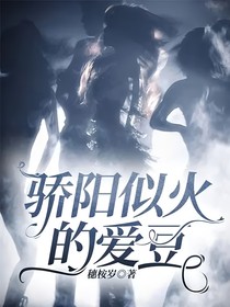 骄阳似火的爱豆