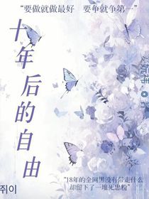 十年后的自由