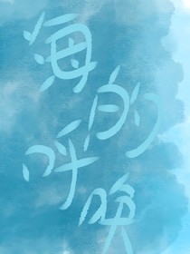 海的呯唤