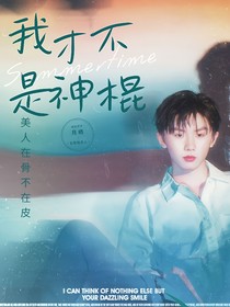 TNT：我才不是神棍