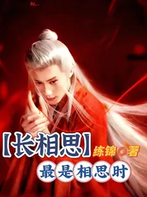长相思：最是相思时