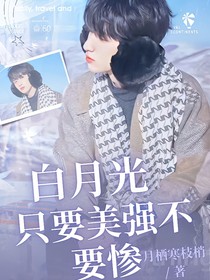 TNT：白月光只要美强不要惨
