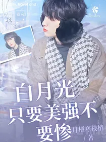 TNT：白月光只要美强不要惨