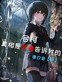 名柯：真相是死者告诉我的
