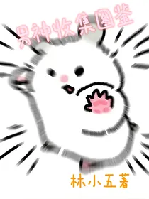 男神收集图鉴