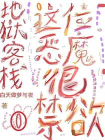 地狱客栈：这位恶魔很禁欲